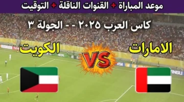 مباشر من الدوحة.. مباراة الإمارات والكويت بكأس العرب 2025 والتشكيل المتوقع والقنوات الناقلة